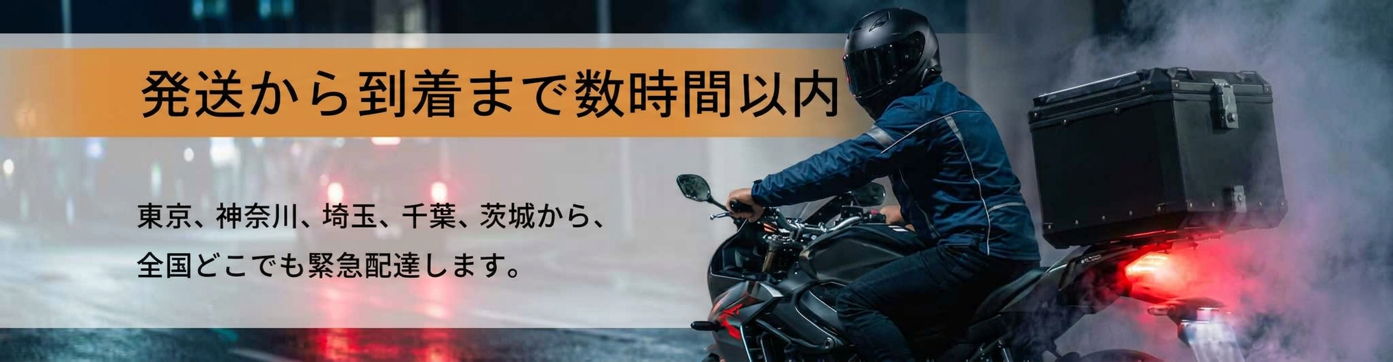 発送から到着まで数時間以内