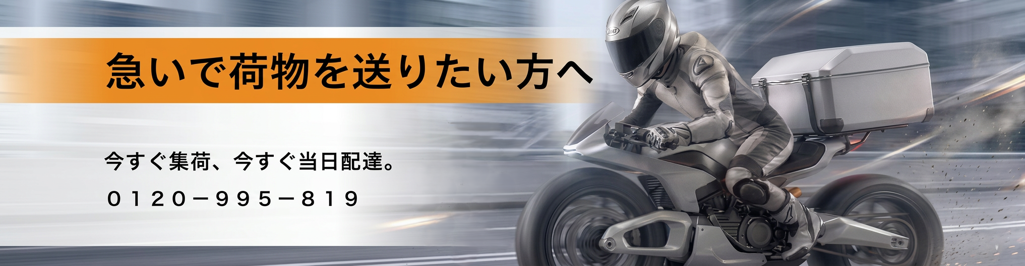 急いで荷物を送りたい方へ