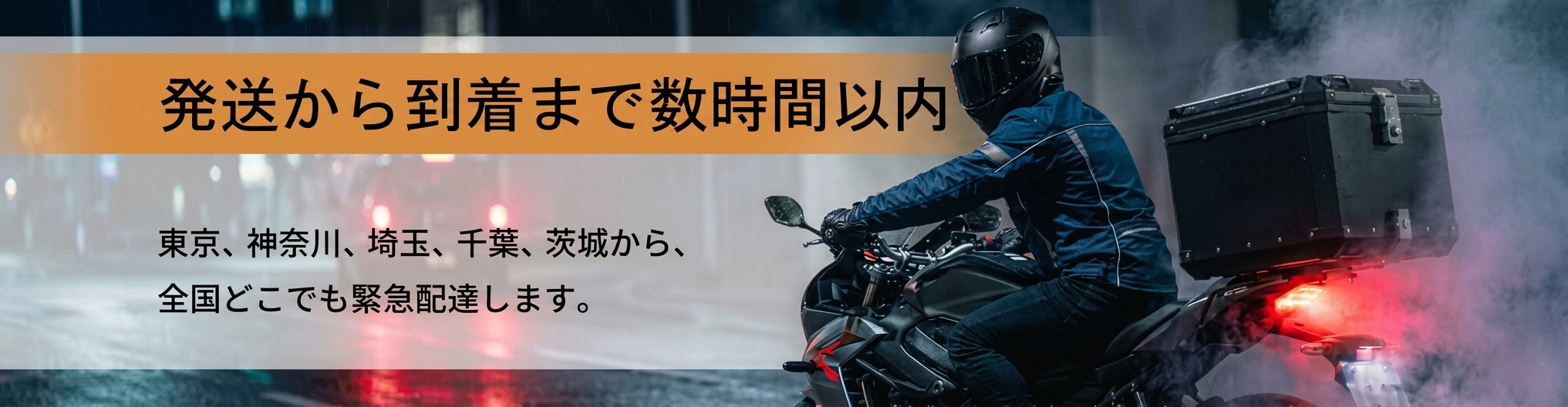発送から到着まで数時間以内