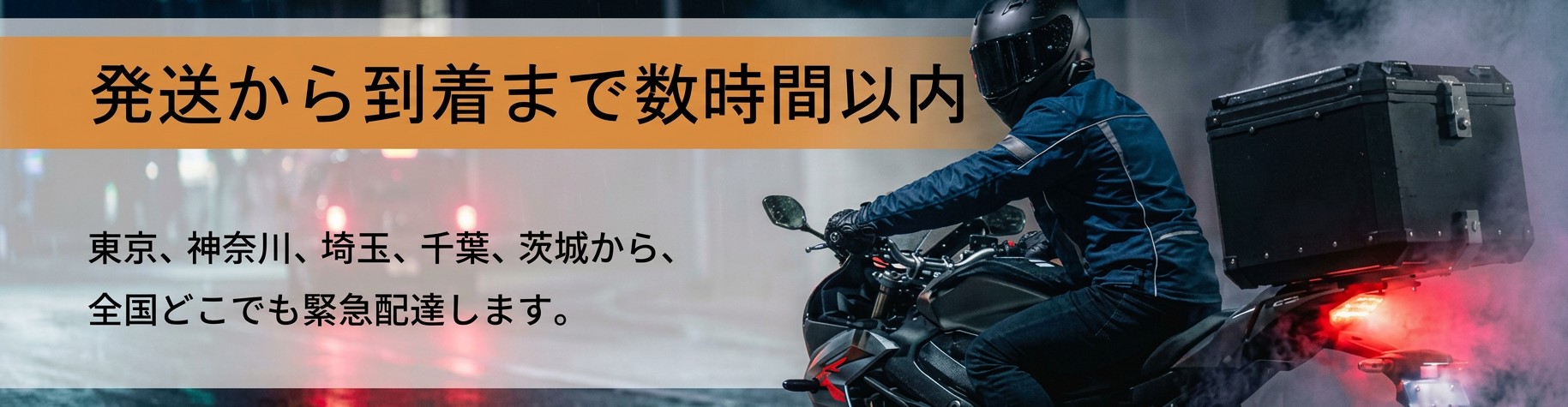 発送から到着まで数時間以内