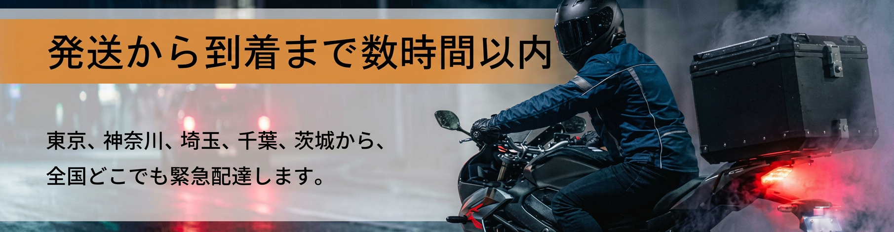 発送から到着まで数時間以内